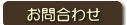 メールで問い合わせる