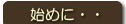 はじめてのお客様へ